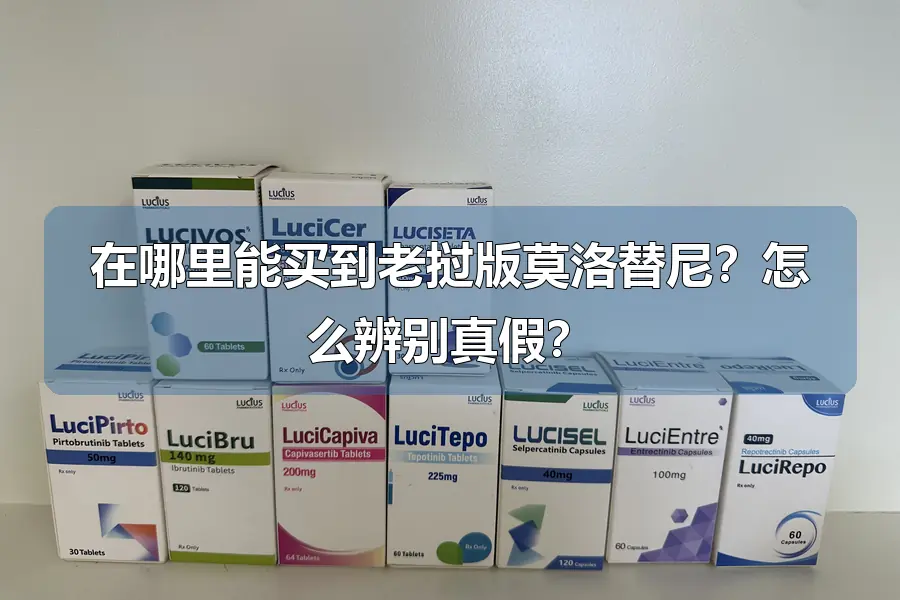 在哪里能买到老挝版莫洛替尼?怎么辨别真假?