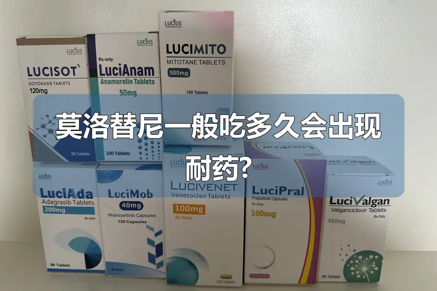 莫洛替尼一般吃多久会出现耐药?