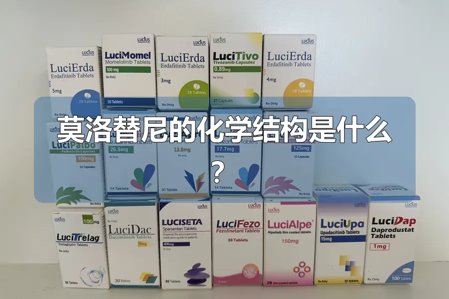 莫洛替尼的化学结构是什么？