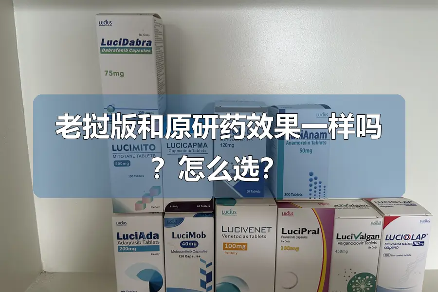 老挝版和原研药效果一样吗?怎么选?