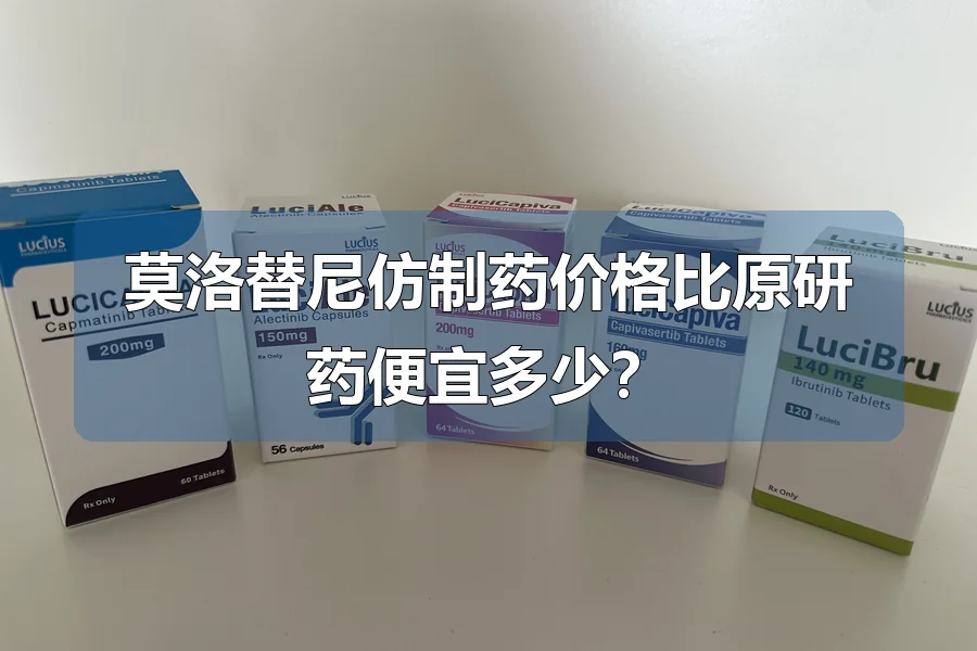 莫洛替尼仿制药价格比原研药便宜多少？
