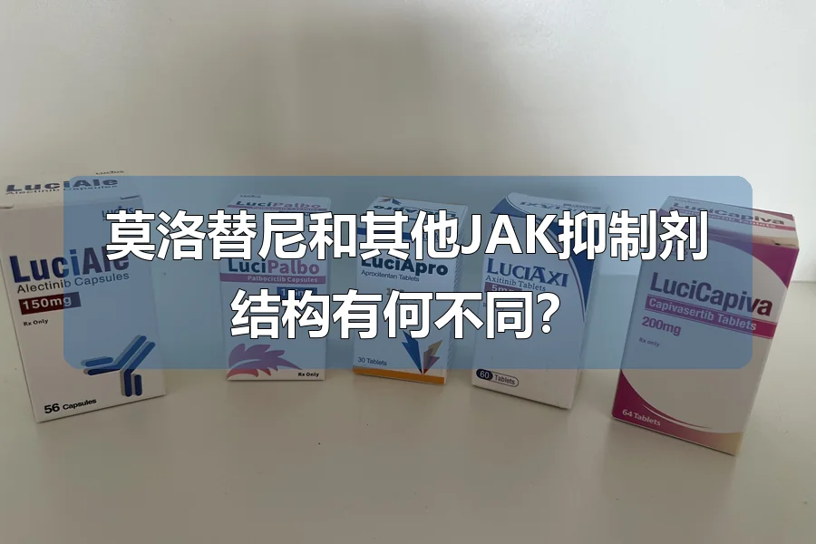 莫洛替尼和其他JAK抑制剂结构有何不同？